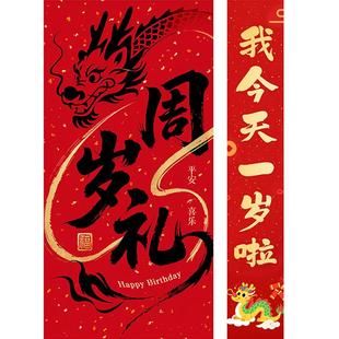 龙宝宝周岁礼场景布置氛围感装饰抓周用品一周岁摆件背景生日画布