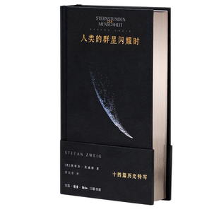 人类的群星闪耀时定制版 茨威格 推石定制 收录十四篇历史特写记录人类文明进程中的决定性瞬间 学生必读课外书 西西弗书店