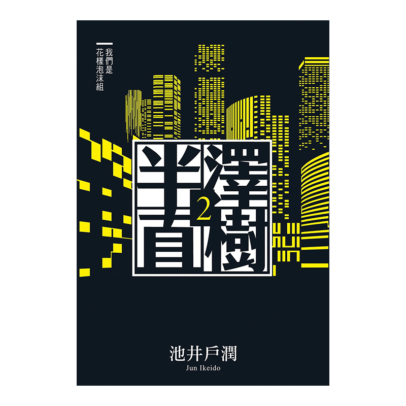 现货 【中图台版】半泽直树系列2 我们是花样泡沫组 港台原版 池井户润 尖端出版 日本文学小说 堺雅人主演日剧 繁体中文