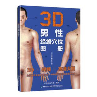 正版 3D男性经络穴位图册（白金珍藏修订版）老中医养生堂编著经络穴位书籍3D立体图解手册福 建科学技术出版社
