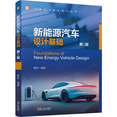 官网现货 新能源汽车设计基础 第2版 周侠 设计开发流程 工程设计 造型设计 平台化设计 市场调查 产品认证 专利申请 工艺验证