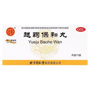 01北京同仁堂越鞠保和丸12袋舒肝解郁开胃消食胃痛脘腹胀消化不良
