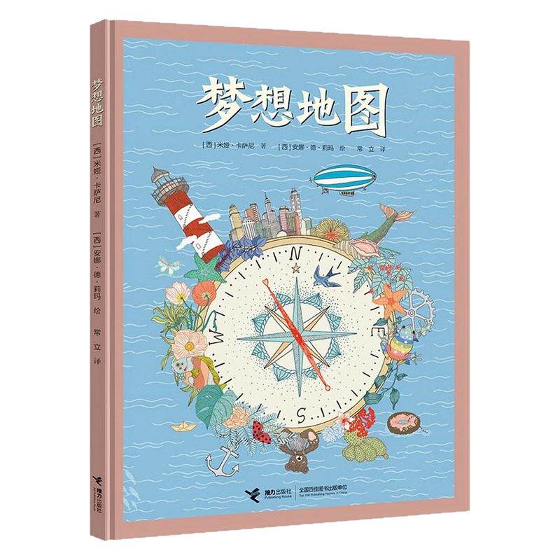 梦想地图儿童绘本彩色图画故事