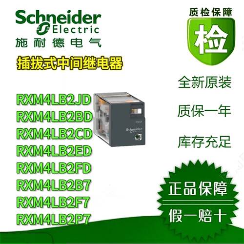 议价施耐德中间继电器RXM4LB2BD/CD/ED/FD/JD/B7/F7/P7 继电器24V 3A