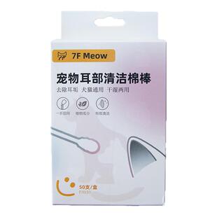 7F Meow宠物耳部清洁棒猫咪狗狗通用耳朵清洁耳垢棉签精油棉棒