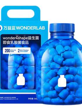 万益蓝WonderLab益生菌100瓶