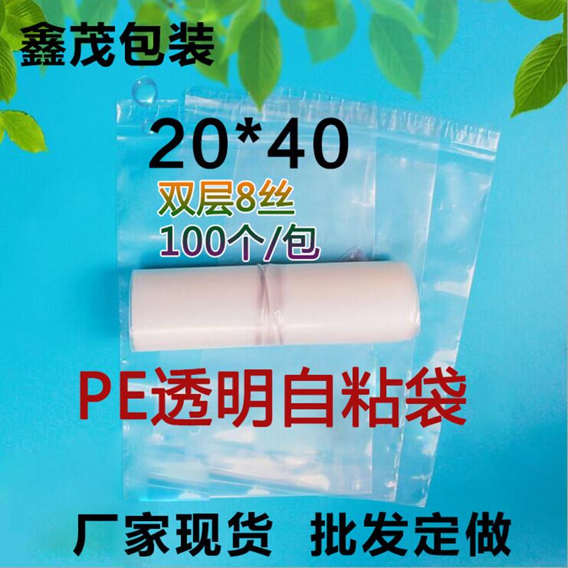 pe自粘袋20*40cm100个透明塑料袋 礼品服装包装袋  不干胶自封袋