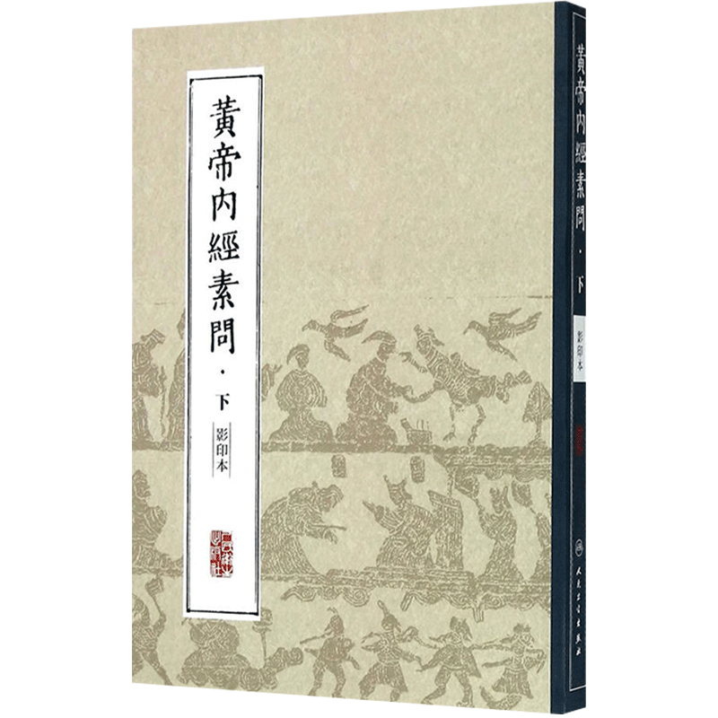 中医经典影印丛书·黄帝内经素问 影印本下册人民卫生出版社文化典籍 9787117204309中医古籍