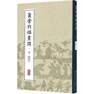 中医经典影印丛书·黄帝内经素问 影印本下册人民卫生出版社文化典籍 9787117204309中医古籍