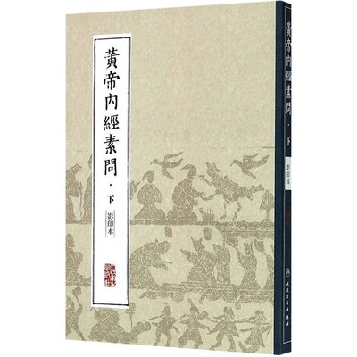 黄帝内经素问（影印本）·下