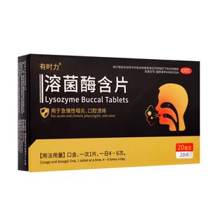 有时力溶菌酶含片20mg*20片/盒急慢性咽炎口腔溃疡