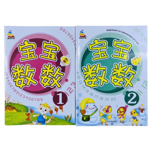 全2本宝宝学数字认数字绘本数字口诀歌儿童看图数数书1-10认识数字书 三岁孩子幼儿园学数学入门启蒙认知小班教材用书益智早教书籍