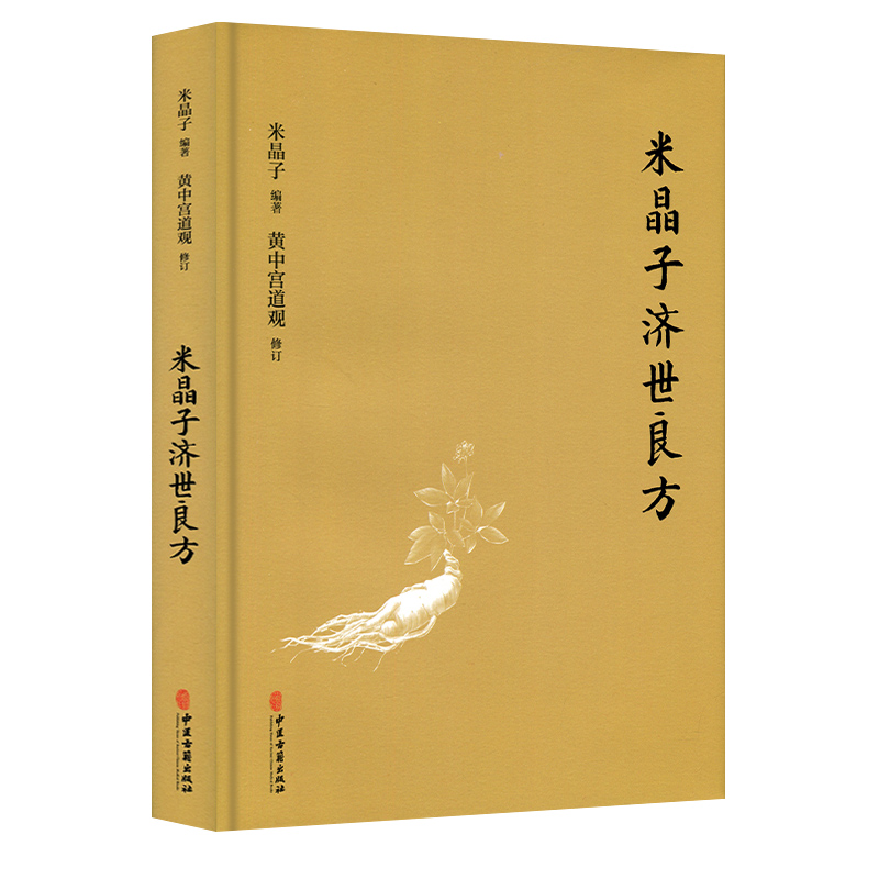 【官方正版】米晶子济世良方黄中宫道观米晶子著可搭张至顺道长八部金刚炁体源流疏通经络健康道家养生功法书籍中医古籍出版社