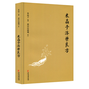 【官方正版】米晶子济世良方 黄中宫道观 米晶子著可搭张至顺道长八部金刚炁体源流疏通经络健康道家养生功法书籍中医古籍出版社