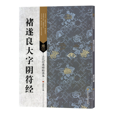 学海轩 褚遂良大字阴符 古代碑帖善本 繁体旁注 简体通篇释读 褚体楷书毛笔书法练字帖软笔古贴正版图书教程 临摹赏析鉴赏范本书籍