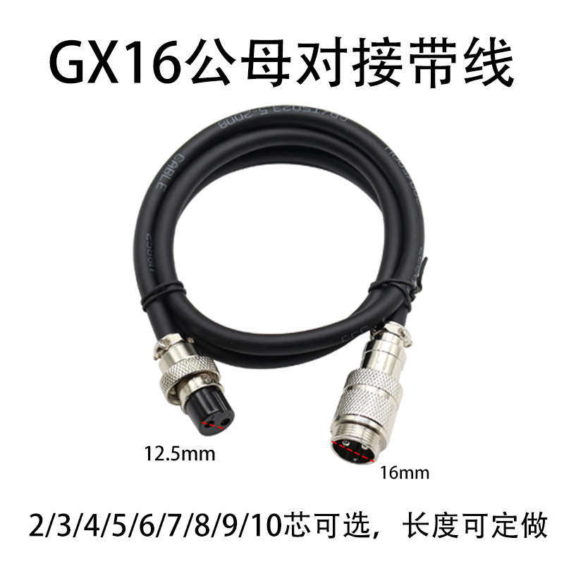 加工焊接GX12GX16GX20公母对接带线航空插头2针5芯4孔8芯12连接线