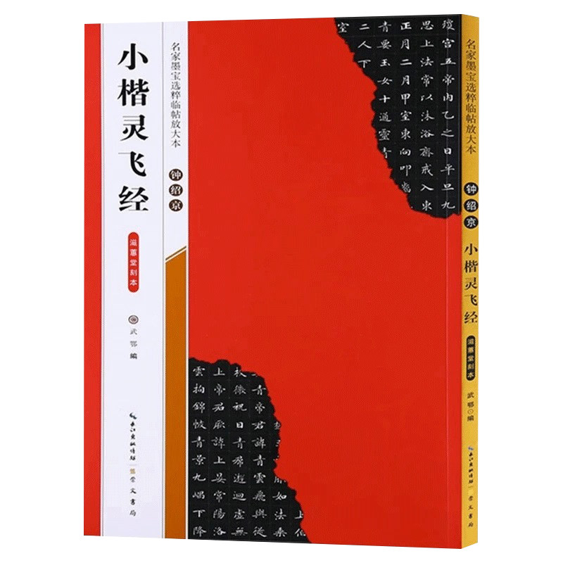 【米字格放大版】钟绍京小楷灵飞经 滋惠堂刻本 名家墨宝临帖 毛笔软笔楷书练字帖附简体旁注武鄂编成人初学者书法习字帖崇文书局