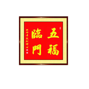 撤福寿康宁家和业兴五福临门福字书法字画正方形带框挂画手写定制