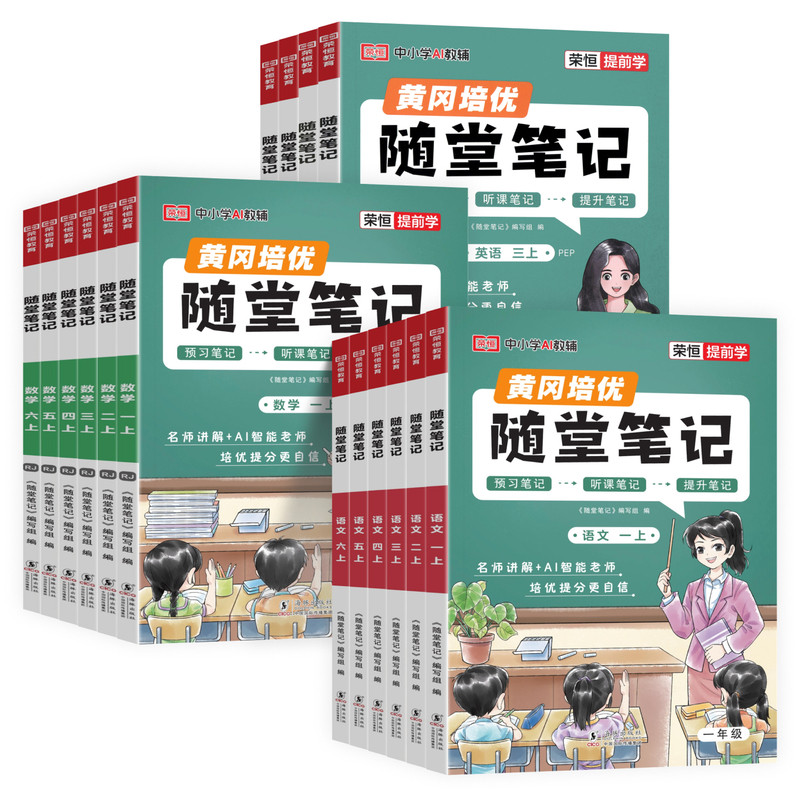荣恒教育小学黄冈随堂笔记