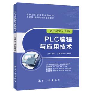 PLC编程与应用技术西门子S7-1200李文武航空工业出版社plc编程从入门到精通书籍双色配微课件教案答案实例