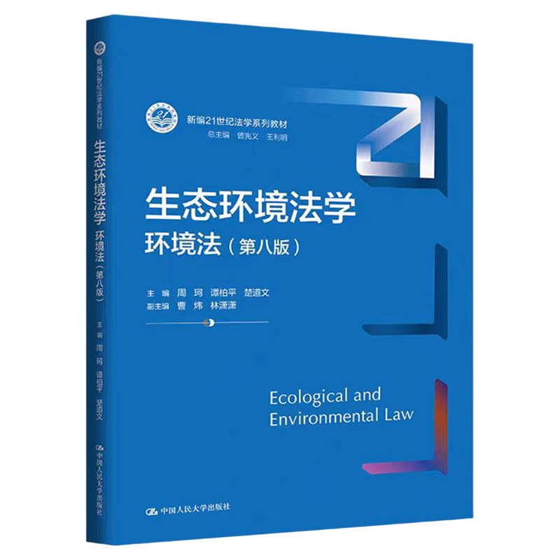 生态环境法学 环境法(第八版)周珂 谭柏平 楚道文新编21世纪法学系列教材 9787300352367中国人民大学出版社2026年6月新版