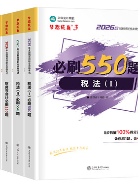 注册税务师2026年考试必刷550题应试指南正保历年真题库财务与会计涉税服务法律实务26税一1税法二2必刷题习题2025注税教材练习题