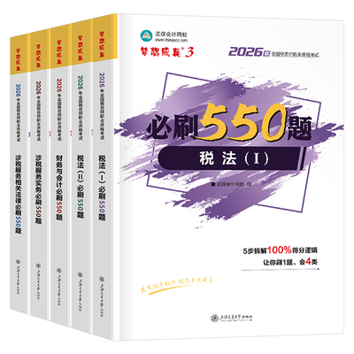 注册税务师2026年考试必刷550题应试指南正保历年真题库财务与会计涉税服务法律实务26税一1税法二2必刷题习题2025注税教材练习题