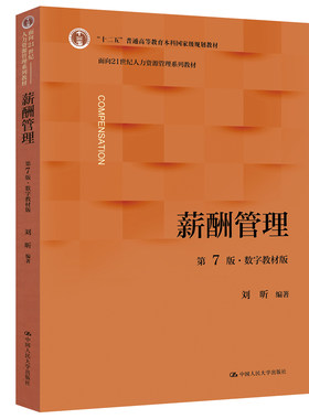 正版包邮人大薪酬管理第7版