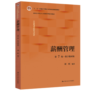 正版包邮 人大 薪酬管理 第7版第七版第六版第6版 刘昕 十二五普通高等教育本科规划教材 教育部面向21世纪人力资源管理系列教材