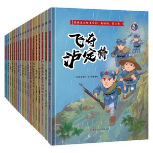 19册精装红色经典故事连环画革命书籍儿童爱国主义教育读本红军革命抗日英雄故事书幼儿园大中小班硬面硬皮绘本小学一年级课外书籍