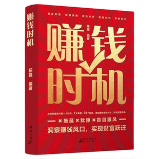 赚钱时机正版洞察赚钱风口 实现财富跃迁 掌握市场趋势 找准创业时机 实现财富增长 拆解赚钱逻辑 自我实现成功励志畅销书籍排行榜