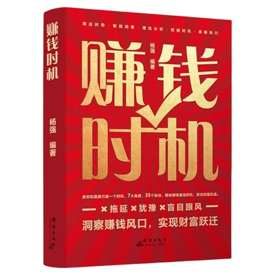 赚钱时机正版洞察赚钱风口 实现财富跃迁 掌握市场趋势 找准创业时机 实现财富增长 拆解赚钱逻辑 自我实现成功励志畅销书籍排行榜