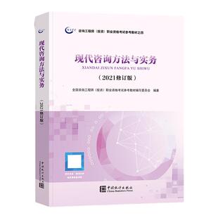 咨询方法与实务】咨询工程师2025教材现代咨询方法与实务全国注册咨询师投资职业资格考试用书中国统计出版社2025年历年真题试卷