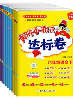 广东2026春黄冈小状元达标卷下册
