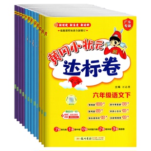 广东专版2026春 黄冈小状元达标卷一二年级三四年级五六年级下册语文数学英语人教版RJ数学北师BS英语外研WY123456同步单元测试卷