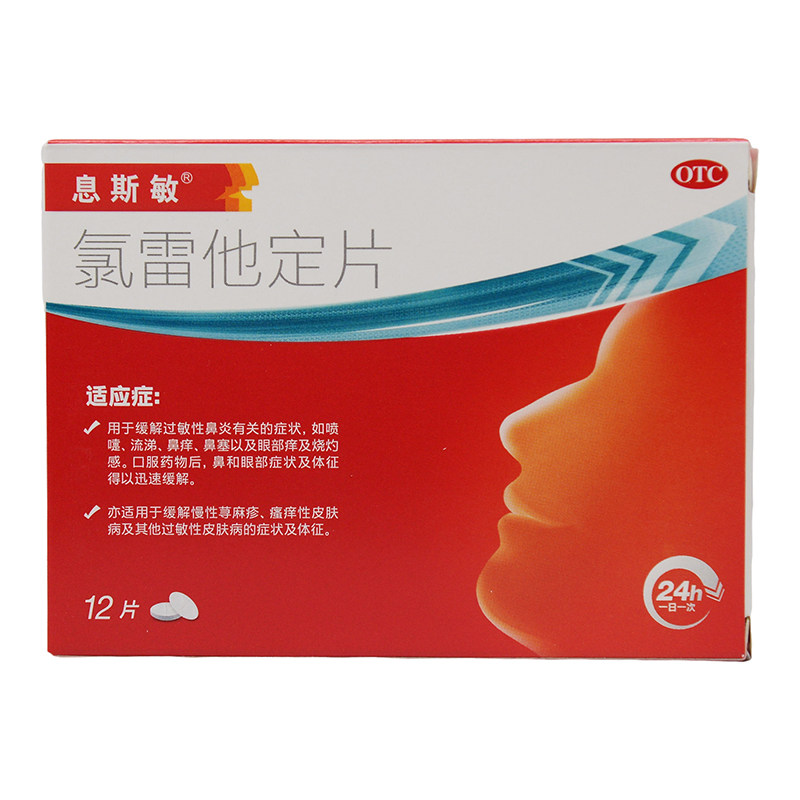 息斯敏氯雷他定片12片