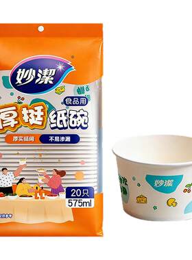 妙洁一次性纸碗食品级防水防油