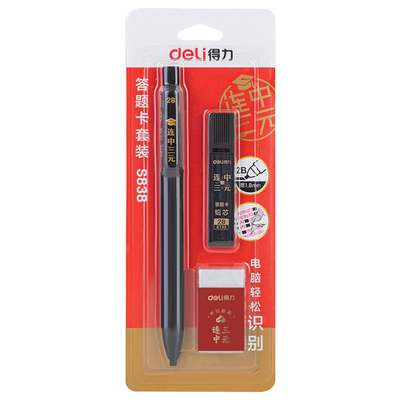 得力考试文具套装2b涂卡铅笔
