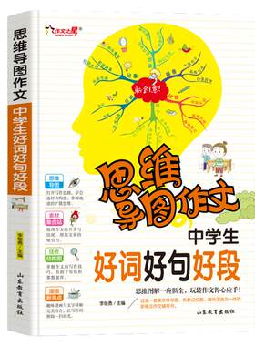 中学生好词好句好段/集思维导图形象记忆图趣味漫画为一体的新概念作文辅导书 当当网正版书籍