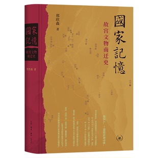 签名本 国家记忆:故宫文物南迁史 郑欣淼著 3万余箱国宝十余年万里烽火路 故宫人一群国宝典守者三联书店旗舰店