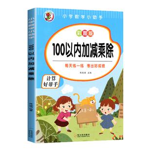 加减乘除混合运算二年级上册下册100以内加减法算数本乘除法连加连减四则混合计算题竖式天天练习同步专项训练表内九九乘除法除法