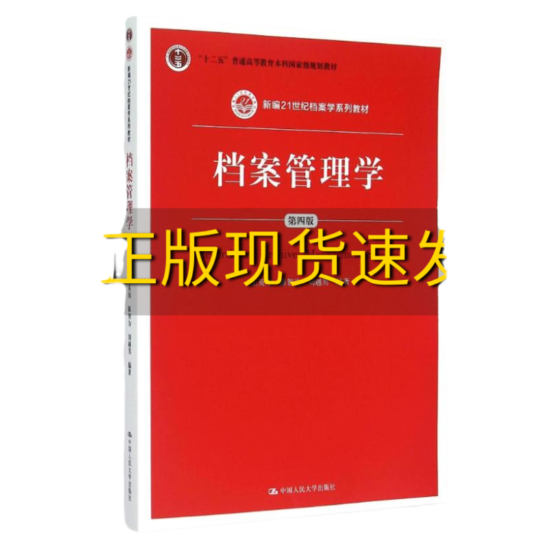 正版图书档案管理学第四版 内页有少量笔记 王英玮 陈智为 刘越男中国人民大学出版社