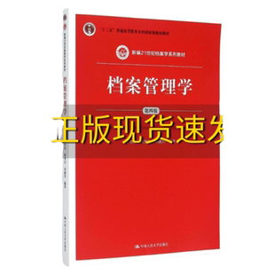 正版图书档案管理学第四版 内页有少量笔记 王英玮 陈智为 刘越男中国人民大学出版社