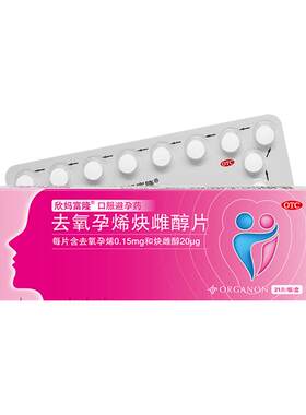 【欣妈富隆】去氧孕烯炔雌醇片20μg150μg*21片/盒