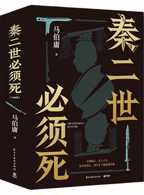 正版！秦二世必须死马伯庸全2册