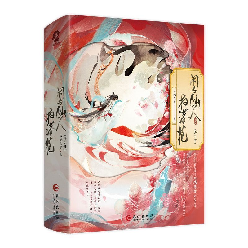 闲与仙人扫落花共2册归鸿落雪著高人气玄幻古言修仙无情道师尊与哭包徒弟新增番外附海报信笺海棠微雨共归途苍穹山记小说实体正版