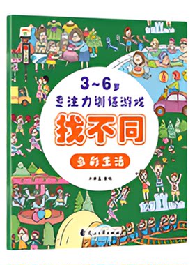 趣味找不同专注力训练书注意力书