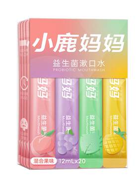 小鹿妈妈日用漱口水便携装