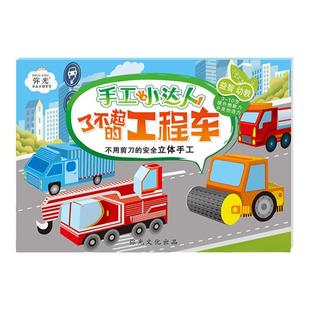 儿童剪纸手工幼儿园立体手工折纸书大全汽车模型男孩女孩益智玩具