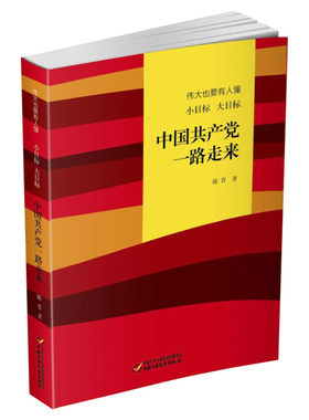 伟大也要有人懂 小目标 大目标 中国共产党一路走来 中小学生儿童文学历史阅读物课外书中国好书正版三四五六年级写给青少年的党史
